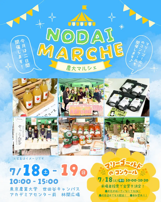 NODAIMARCHE農大マルシェ2026が東京農業大学で開催、農大ゆかりの商品とマリーゴールドコンクールを実施