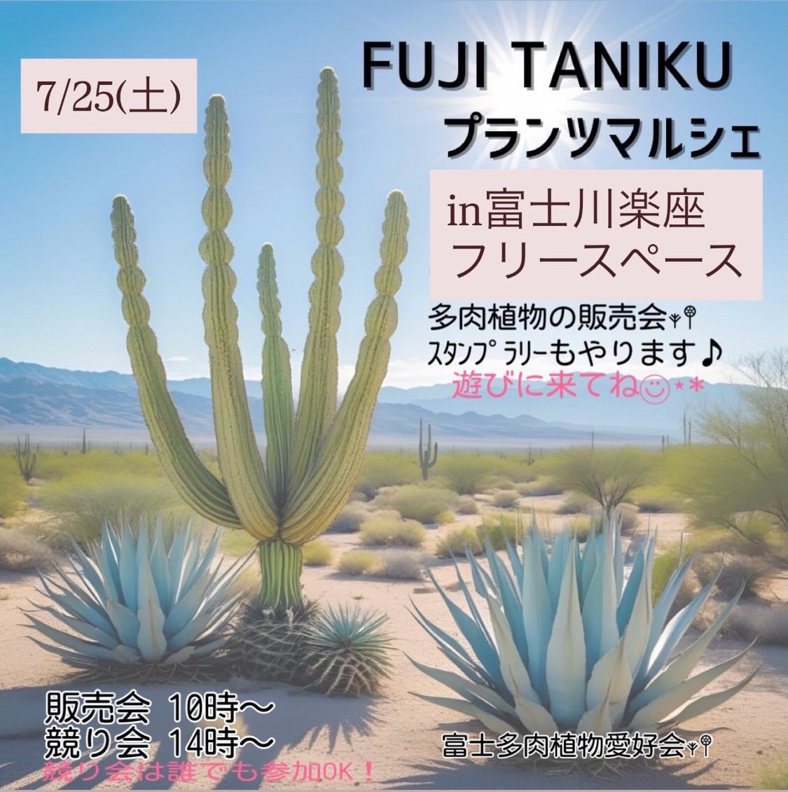 FUJITANIKUプランツマルシェ2026が富士川楽座で開催、多肉植物販売と誰でも参加できる競り会を実施 - リーフラ編集部