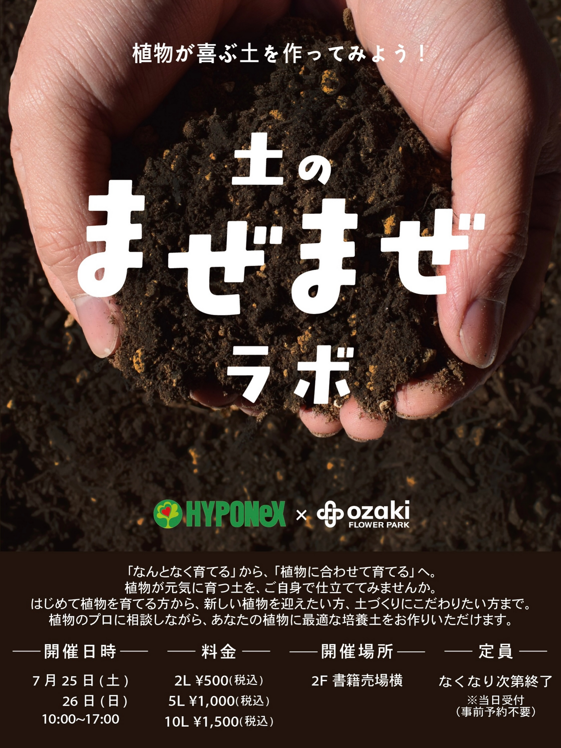 おまとめページ30点P25H5♡（4/21までお取り置き可能です♡） 土のまぜまぜラボ2026がオザキフラワーパークで開催、HYPONeXと培養土