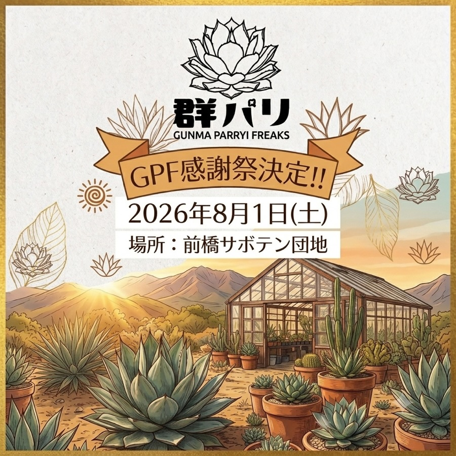 群パリGUNMAPARRYIFREAKS感謝祭2026が群馬サボテン団地で開催、BBQや縁日と植物販売を実施 - リーフラ編集部