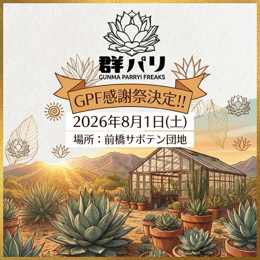 群パリGUNMAPARRYIFREAKS感謝祭2026が群馬サボテン団地で開催、BBQや縁日と植物販売を実施