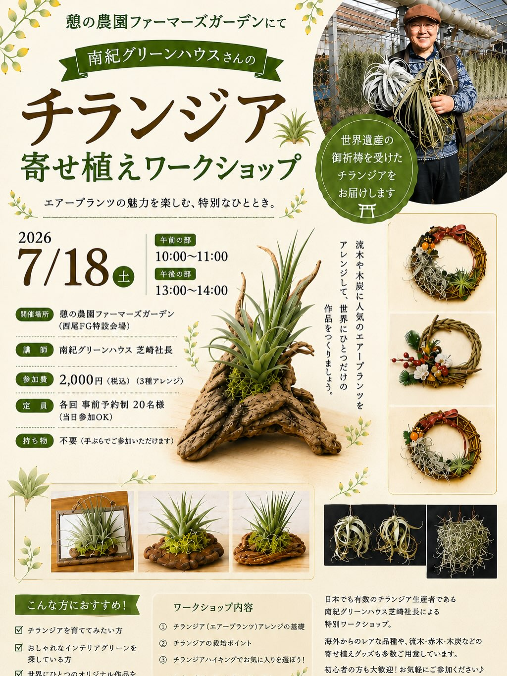 チランジア寄せ植えワークショップ2026が憩の農園ファーマーズガーデンで開催、南紀グリーンハウスが栽培ポイントを解説 - リーフラ編集部