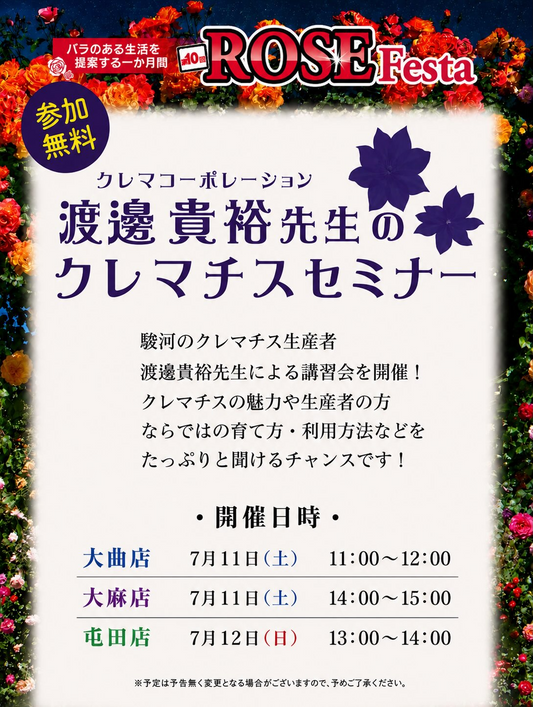 ジョイフルエーケー大曲店がクレマチス講習会2026を開催、北海道向け栽培講習と限定販売を実施
