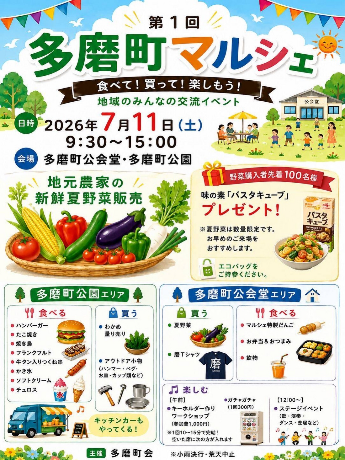 第1回多磨町マルシェ2026が多磨町公会堂で開催、夏野菜販売と地域交流イベントを実施