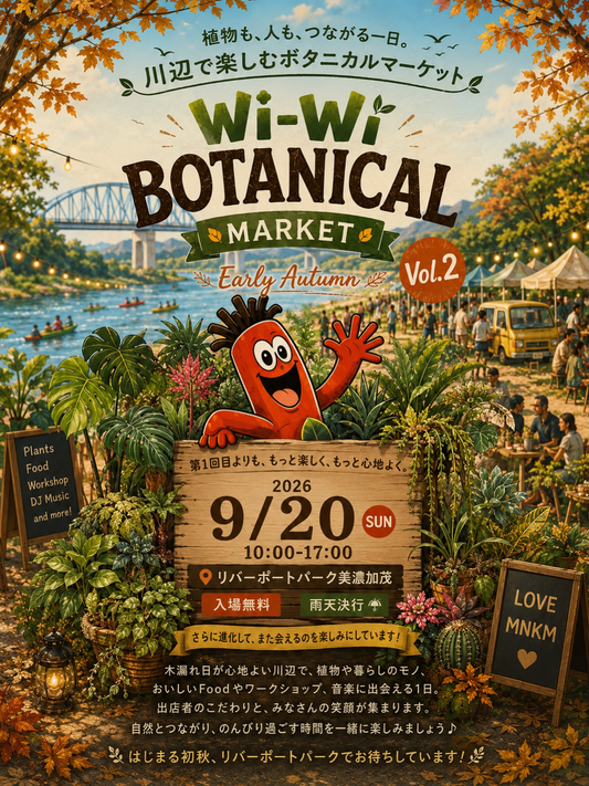 Wi-WiBOTANICALVol.2が2026年に開催、植物とFoodやワークショップが美濃加茂に集結