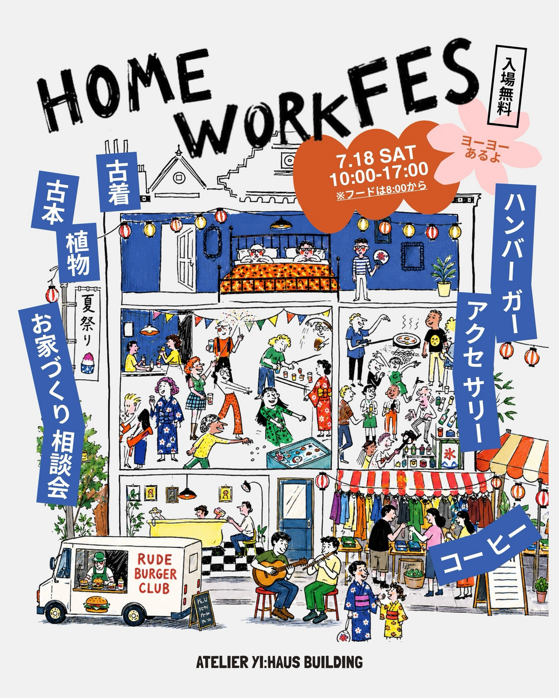 ATELIERYIHAUSがHOMEWORKFES2026を開催、飲食と植物や古着の夏祭りを京都で展開