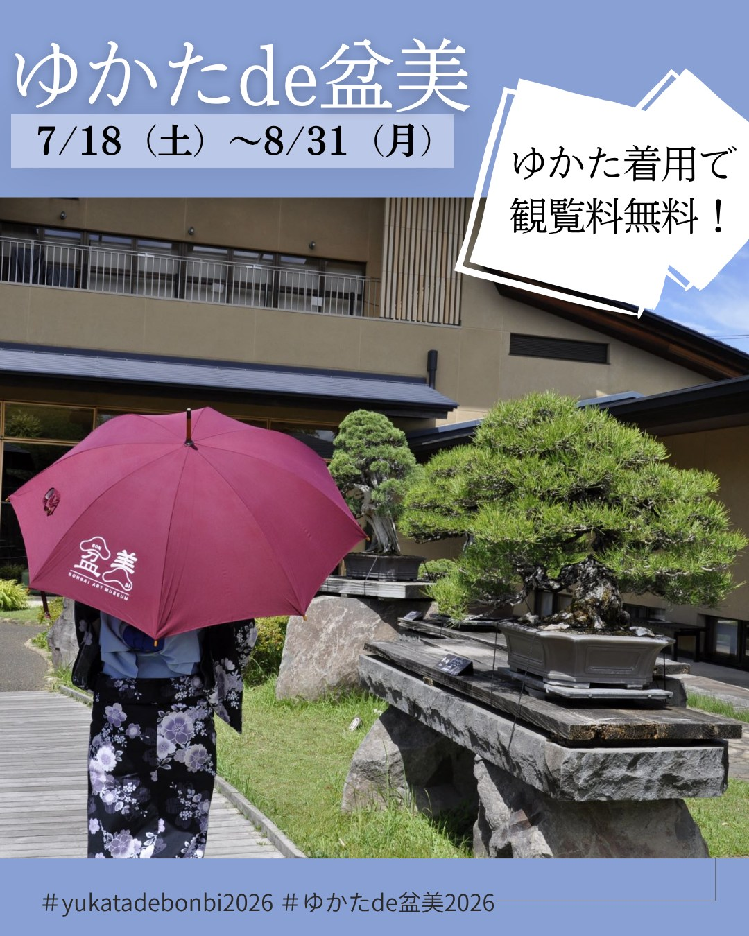 さいたま市大宮盆栽美術館がゆかたde盆美2026を開催、和服着用者の観覧料を無料に