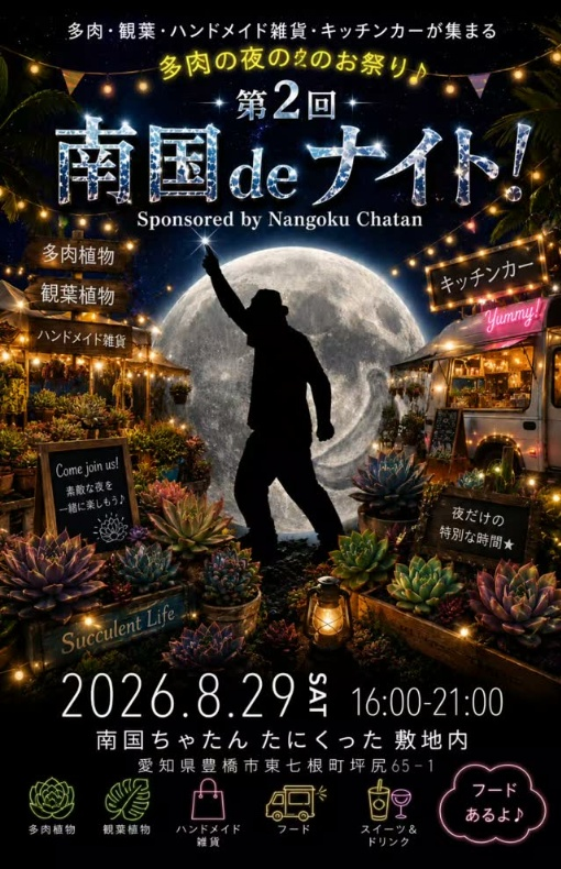 南国ちゃたんたにくったが第2回南国deナイト2026を開催、多肉植物や雑貨とフードが豊橋市に集結