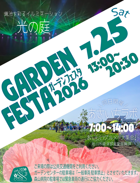 あさひかわ北彩都ガーデンがGARDENFESTA2026を開催、光の庭とあさいちラボのグルメを旭川市で展開
