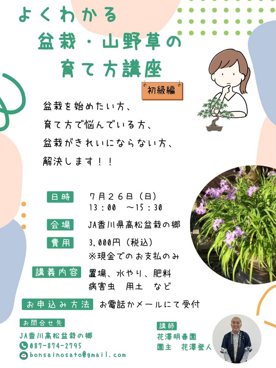 JA香川県高松盆栽の郷が盆栽・山野草の育て方講座2026を開催、初心者向けに夏の管理方法を解説