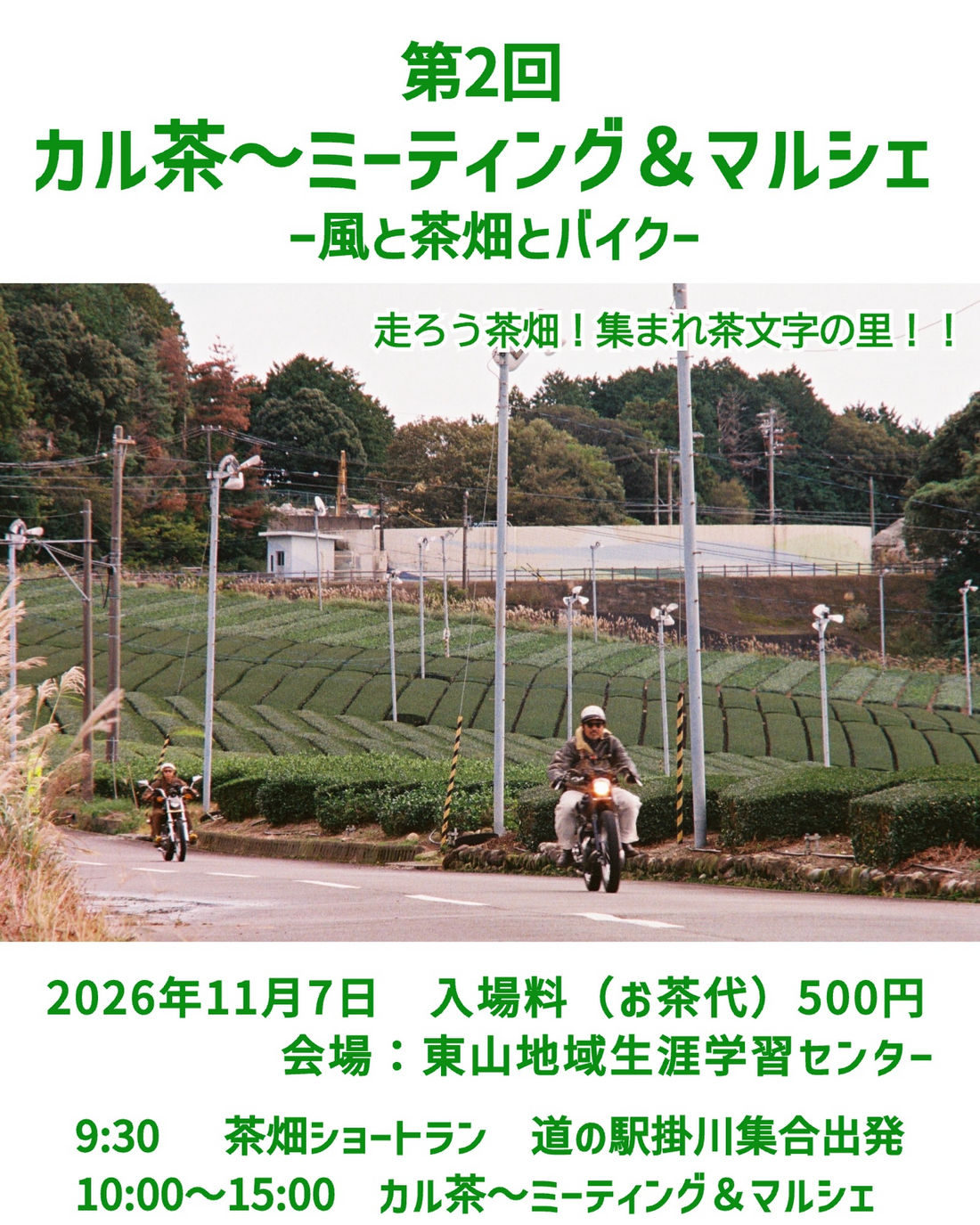 掛川市東山で第2回カル茶〜ミーティング＆マルシェ2026を開催、日本茶飲み放題と茶畑ショートランを実施