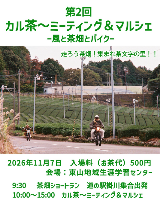 掛川市東山で第2回カル茶〜ミーティング＆マルシェ2026を開催、日本茶飲み放題と茶畑ショートランを実施
