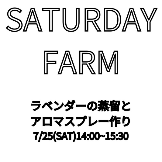 渋谷区ふれあい植物センターがSaturday Farm2026を開催、ラベンダー蒸留とアロマスプレー作りを実施
