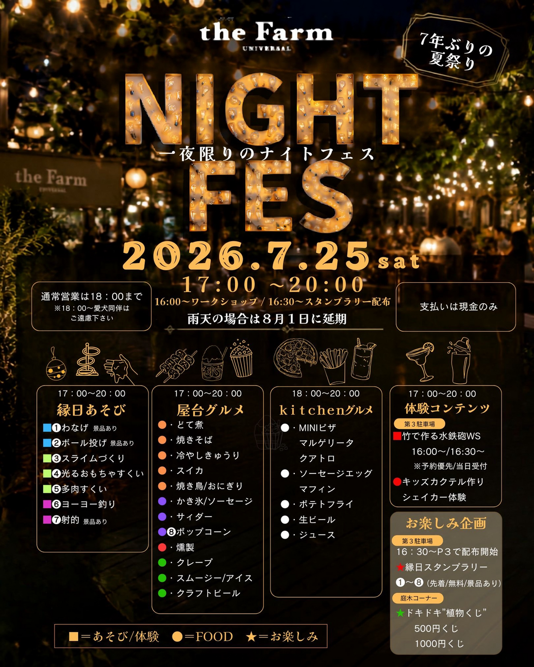 theFarmUNIVERSALがNIGHTFES2026を開催、7年ぶりの夏祭りで縁日遊びや多肉植物すくいを展開