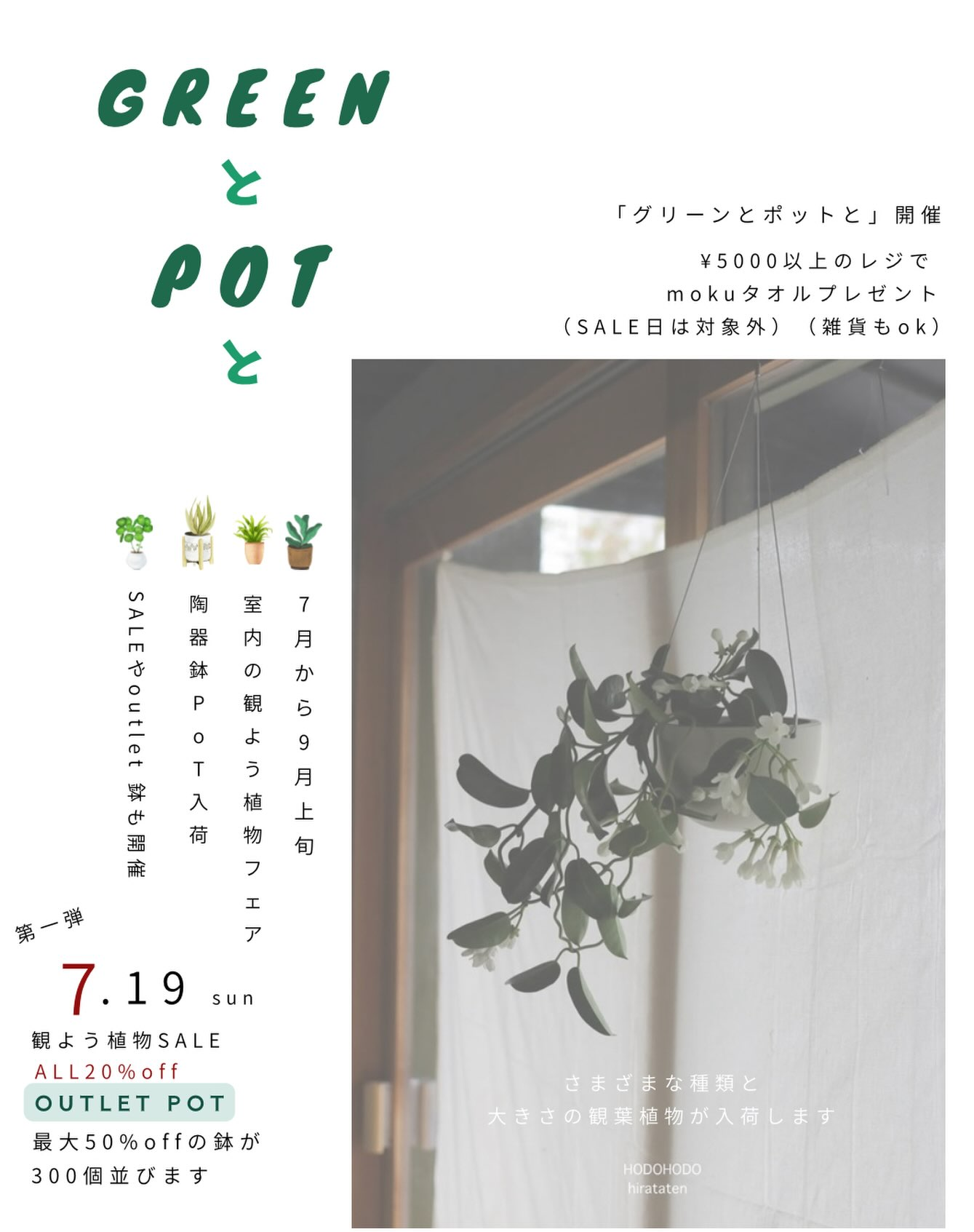 HOME＆GARDENHODOHODOがGREENとPOTと2026を開催、観葉植物20％offと陶器鉢最大50％offを実施 - リーフラ編集部