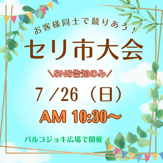 陽春園PARCOGIOCHIがセリ市大会2026を開催、参加者同士が植物の価格を競り合う販売イベント