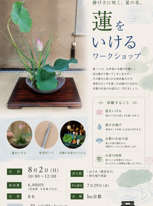 be京都が蓮をいけるワークショップ2026を開催、専用ポンプによる水揚げと京都のお盆を学ぶ