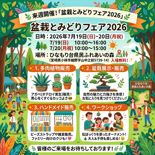 ひなもり台県民ふれあいの森が盆栽とみどりフェア2026を開催、アガベや盆栽の販売と制作体験を実施
