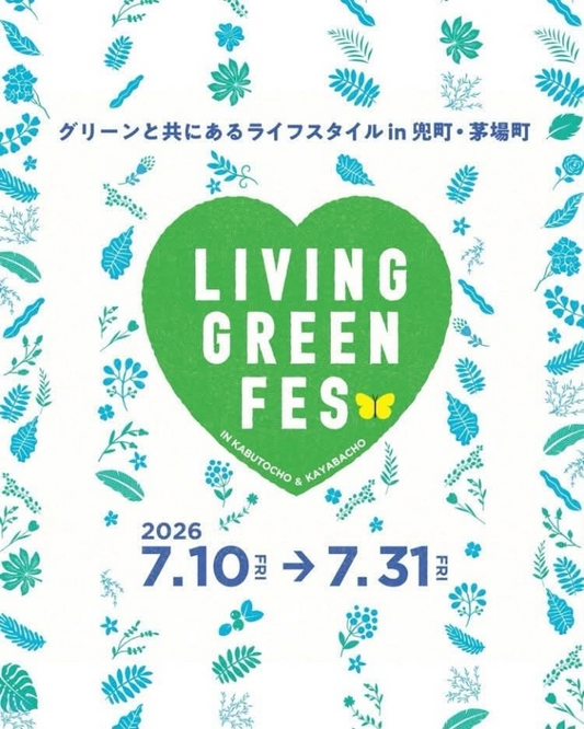 平和不動産がLIVINGGREENFESvol.4を開催、日本橋兜町と茅場町で8つのGREENPROGRAMSを展開