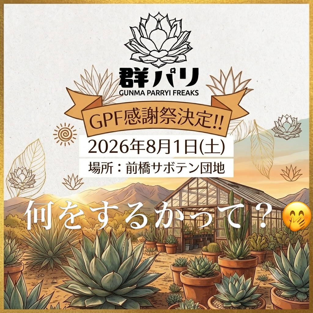 群パリGPF感謝祭2026が群馬サボテン団地で開催、アガベとサボテン狩りや家族向け縁日を実施