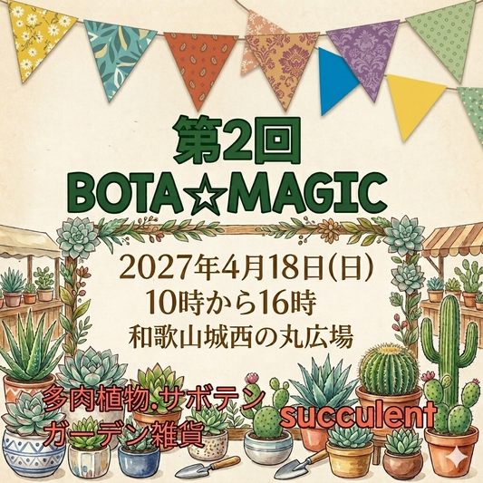 第2回BOTA☆MAGIC2027が和歌山城で開催、多肉植物とコーデックスやガーデン雑貨を販売