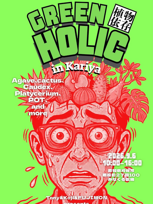 GREEN HOLIC in KARIYA2026が刈谷市で開催、アガベや塊根植物と園芸用品を販売