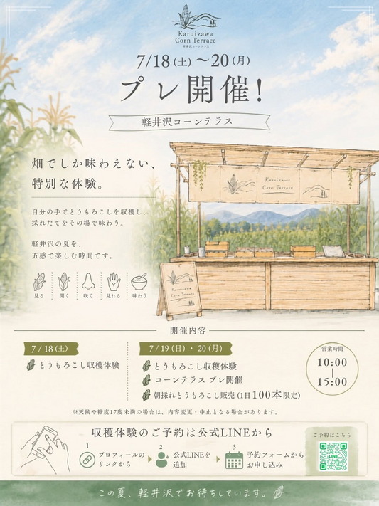 軽井沢コーンテラスプレ開催2026が収穫体験を実施、朝採れとうもろこしを各日100本限定で販売
