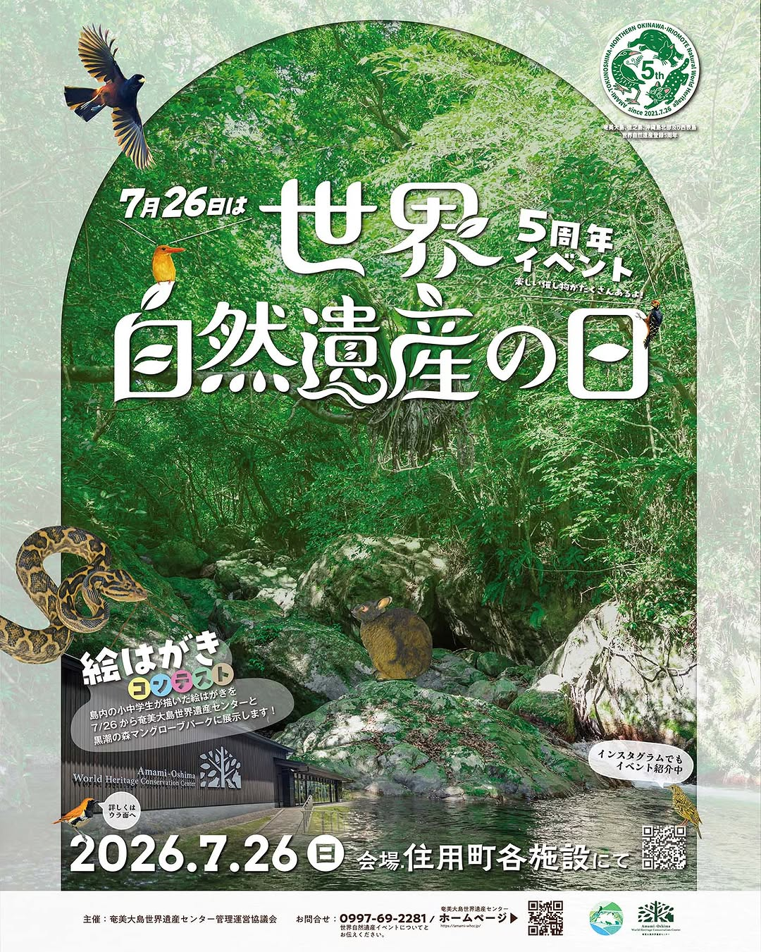 奄美大島世界遺産センターが5周年イベント2026を開催、館内ツアーや自然体験を住用町で展開