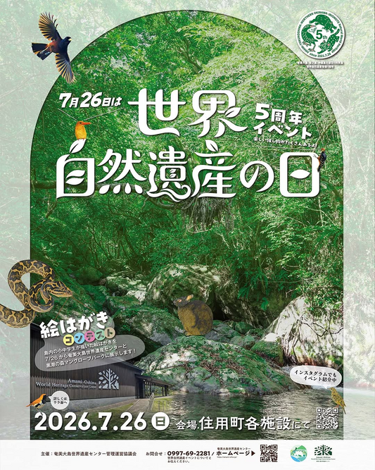 奄美大島世界遺産センターが5周年イベント2026を開催、館内ツアーや自然体験を住用町で展開