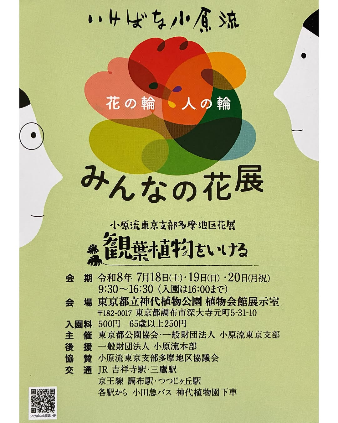 花の輪人の輪みんなの花展2026が神代植物公園で開催、観葉植物を生かしたいけばな作品を展示