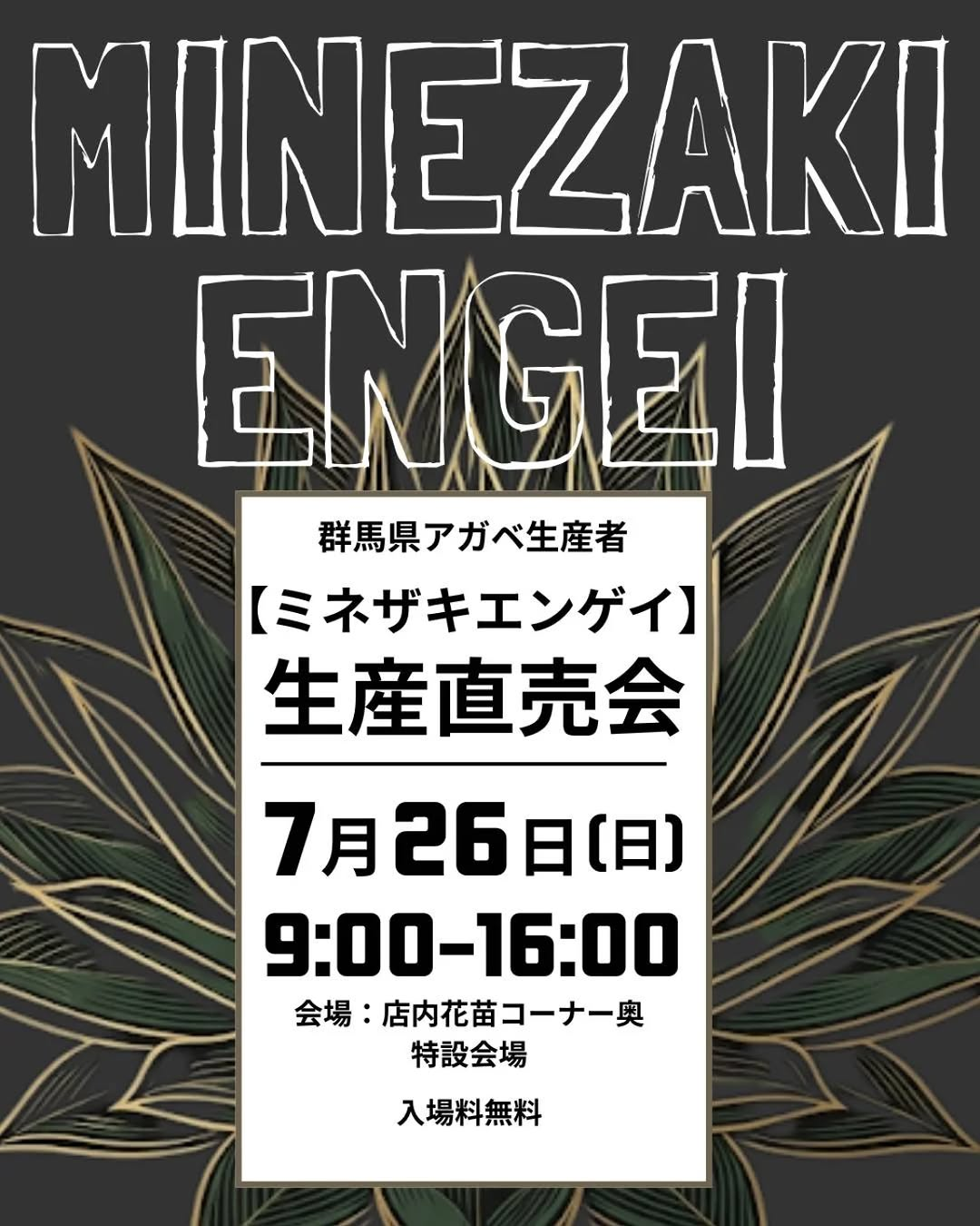 ミネザキエンゲイが生産直売会2026を豊橋で開催、群馬県産アガベと育て方を生産者が紹介