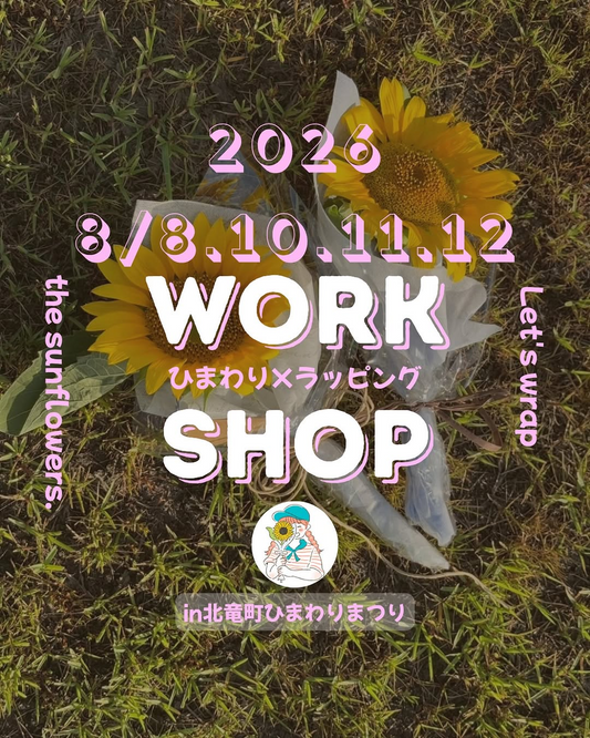 ひまわりラッピングイベント2026が北竜町で開催、カゴアレンジメントとブーケづくりを日程別に実施