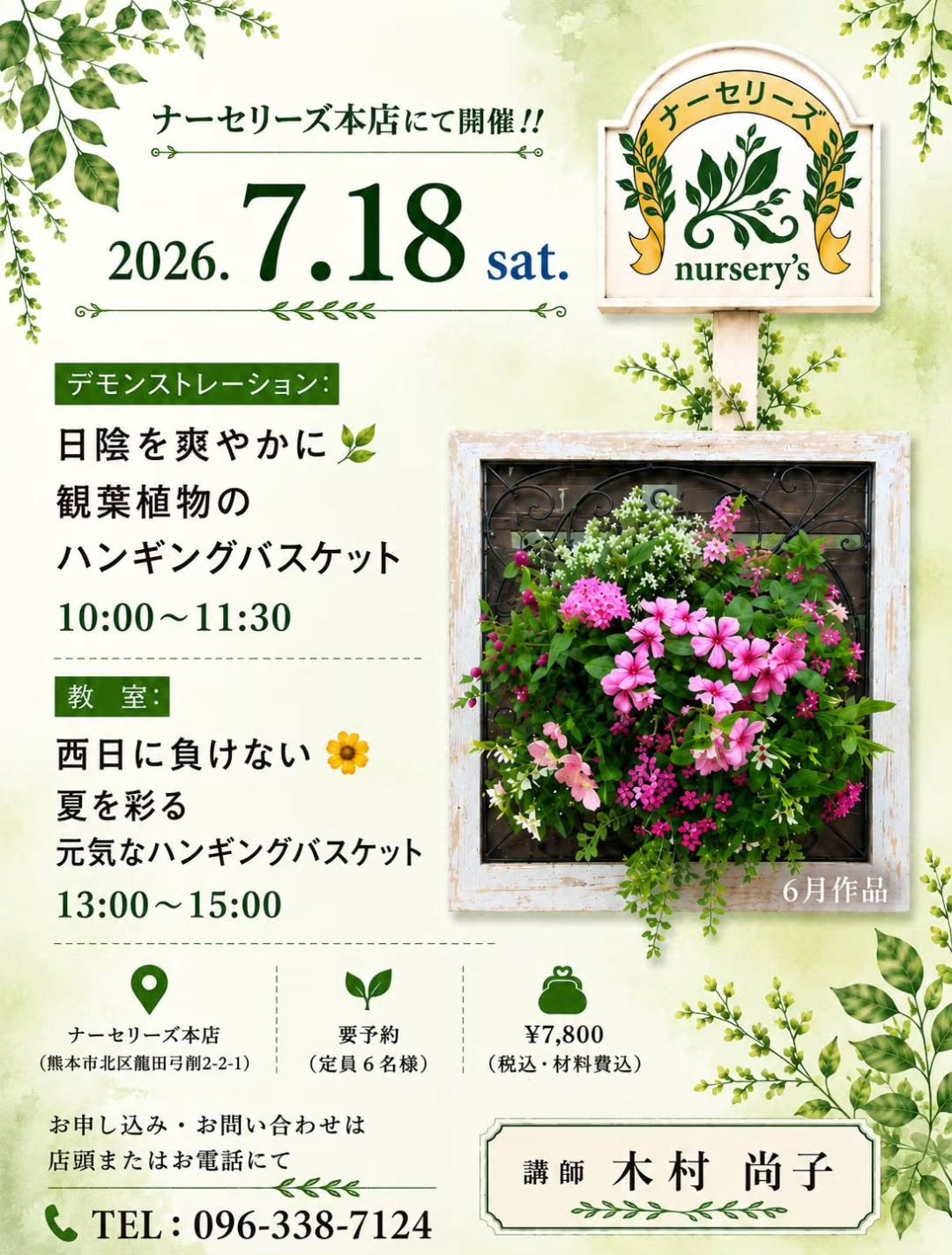 ナーセリーズがハンギングバスケット寄せ植え実演会2026を開催、無料実演と予約制教室で植え込みを紹介
