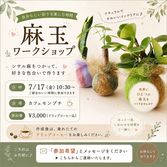 カフェモンプチで麻玉ワークショップ2026を開催、シサル麻で自分好みのインテリアを制作
