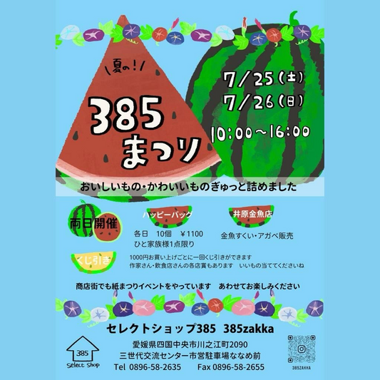 セレクトショップ385が385まつり2026を開催、アガベや雑貨と飲食商品を2日間販売
