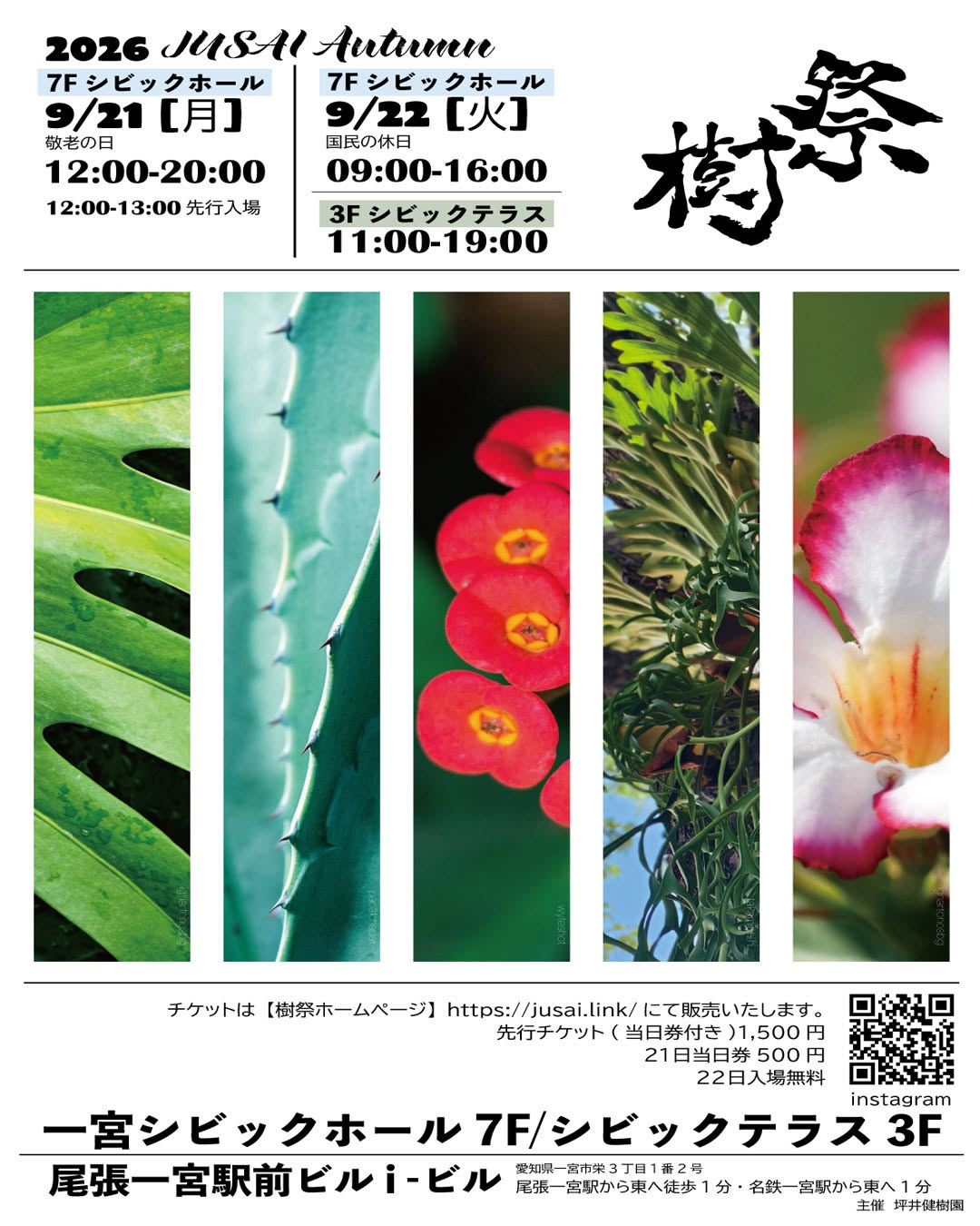 樹祭一宮2026Autumnが尾張一宮駅前で開催、珍奇植物と音楽が秋の2日間を彩る