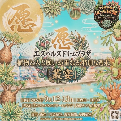 2026年の『叢宴』がエスパルスドリームプラザで開催、珍奇植物や塊根植物の展示販売を実施