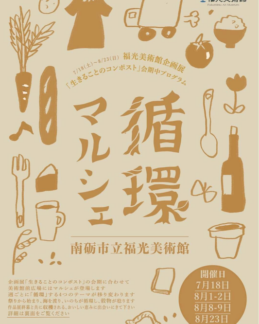 循環マルシェ2026が福光美術館前広場で開催、4つのテーマと多彩な出店が企画展に連動