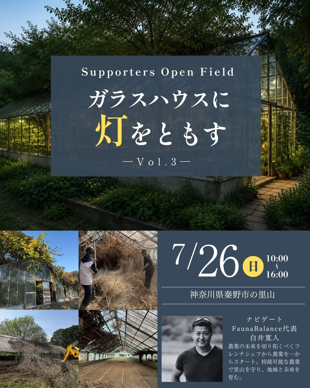 FaunabalanceがSupportersOpenField2026Vol.3を開催、秦野のガラスハウス再生とハーブガーデンづくりを実施