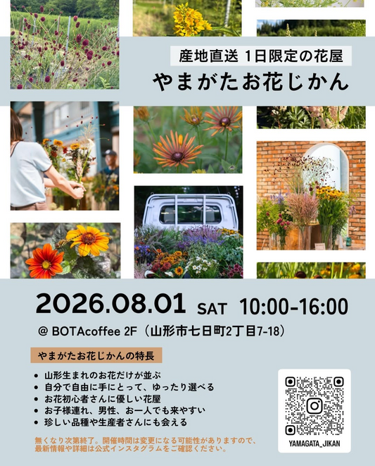 第5回やまがたお花じかん2026がBOTAcoffeeで開催、山形生まれの花を1輪から選べる1日限定花屋