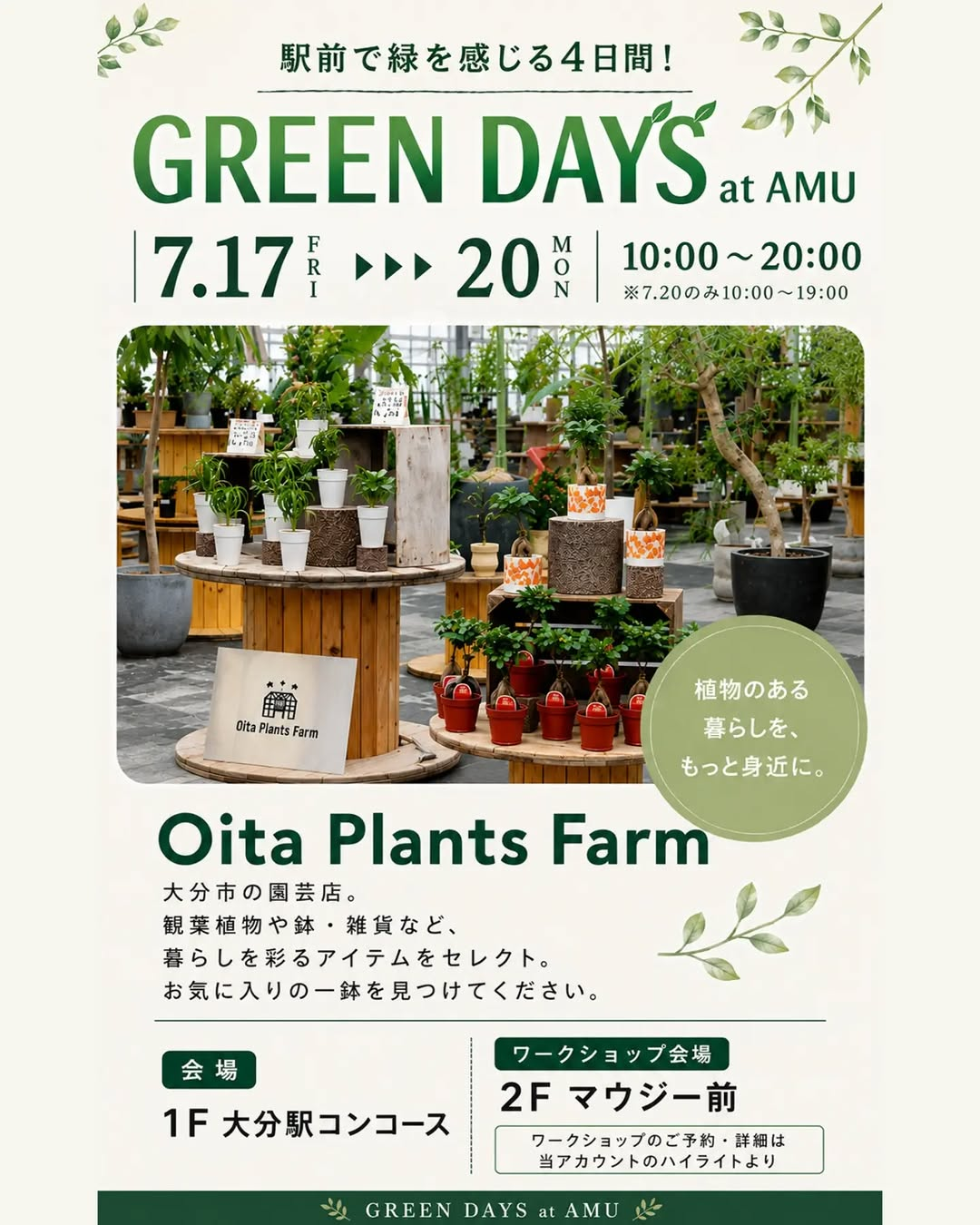 アミュプラザおおいたでGREEN DAYS2026を開催、観葉植物販売とワークショップを4日間展開
