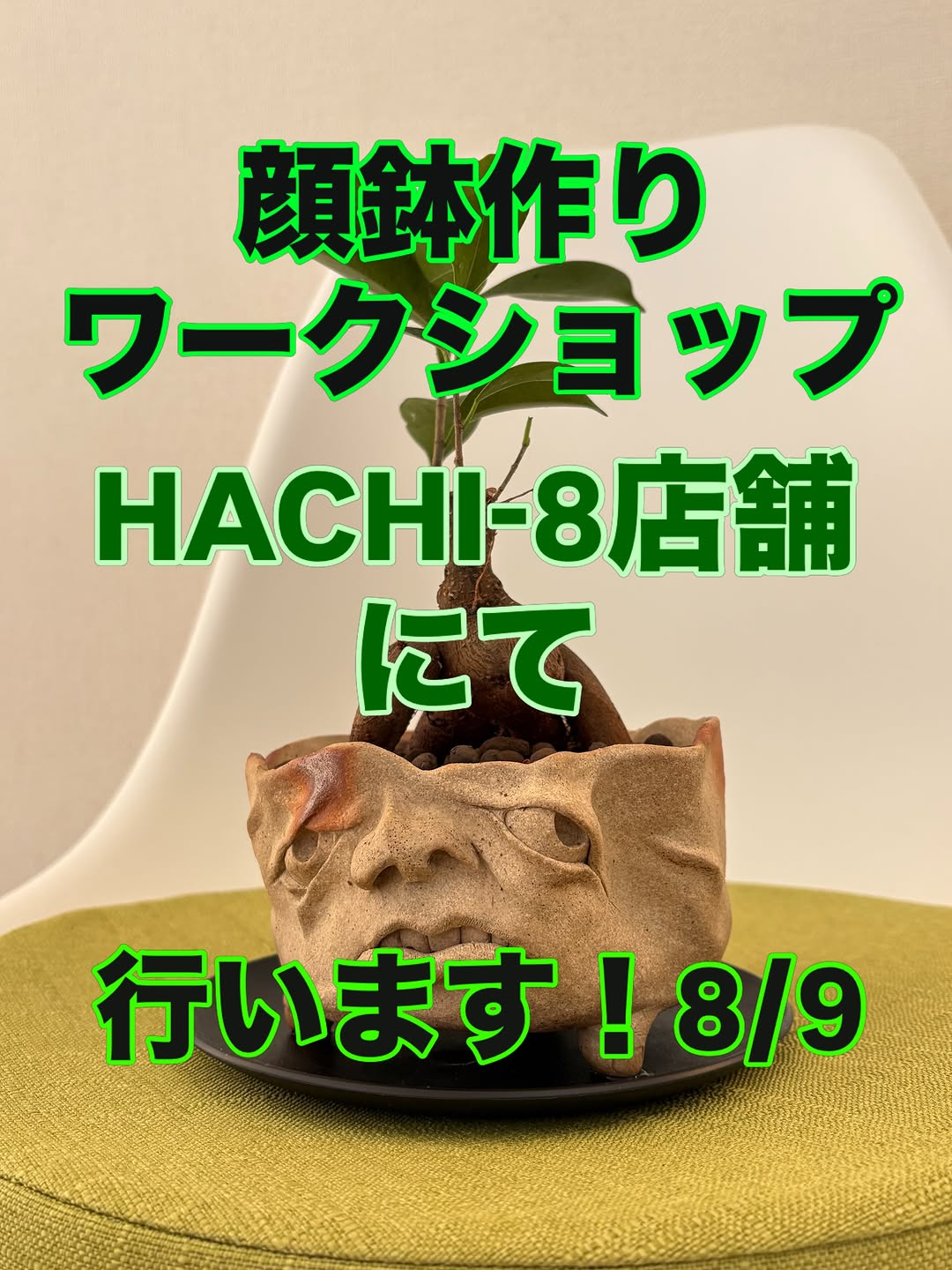 山口巧が顔鉢作りワークショップ2026をHACHI-8で開催、本人指導の特別企画を2部制で実施