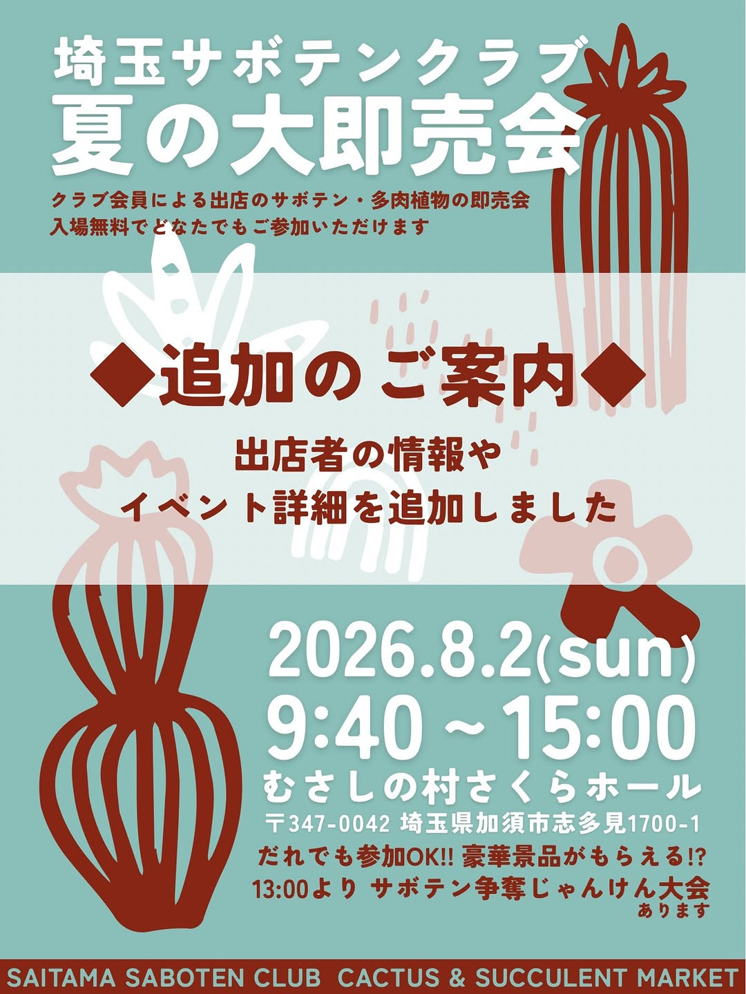 埼玉サボテンクラブが夏の大即売会2026を開催、サボテンと多肉植物の優良苗販売やじゃんけん大会を実施