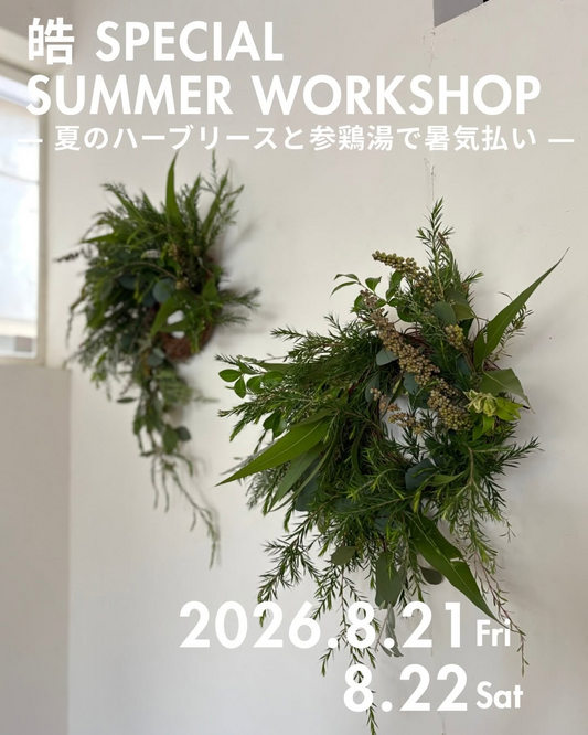 皓SIROIで皓SPECIALSUMMERWORKSHOP2026を開催、夏のハーブリース制作と参鶏湯の薬膳コースを実施