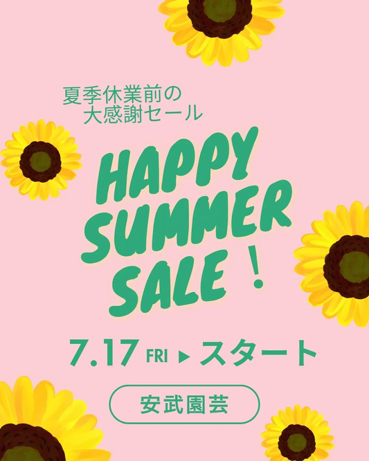 安武園芸がHAPPYSUMMERSALE2026を開始、植物とガーデン雑貨を夏季休業前に割引販売