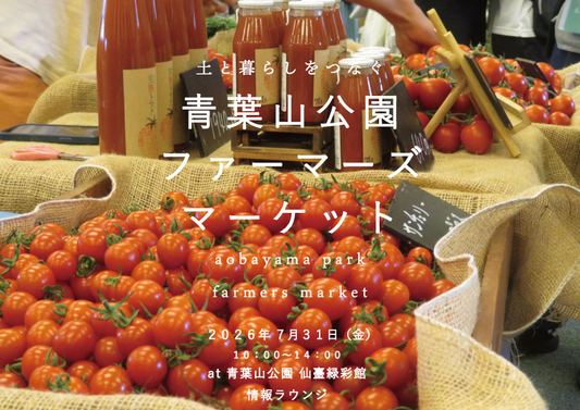 青葉山公園ファーマーズマーケット2026が7月31日に開催、夏野菜と発酵食品が仙臺緑彩館に集結
