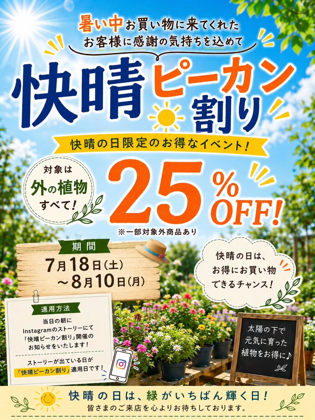SPROUT BRITOMART店が2026年の快晴ピーカン割りを開催、外の植物が一部を除き25％OFF