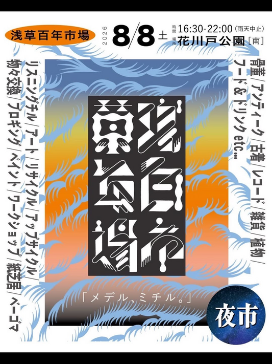 第2回浅草百年市場メデル、ミチル夜市が2026年8月8日に開催、骨董と植物と参加型企画が花川戸公園に集結