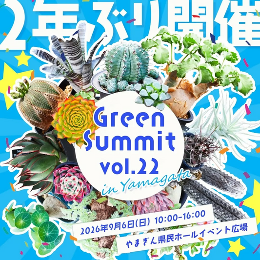 GreenSummitvol.22が2026年山形で開催、多肉植物販売と飲食出店がやまぎん県民ホールに集結