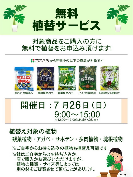 ガーデンセンター不二が無料植替サービス2026を開催、対象用土購入で持ち込み植物の植替えにも対応